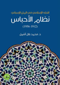 نظام الأحباس ( 1912 - 1956 ) الفقه الإسلامي في المتن الإسباني