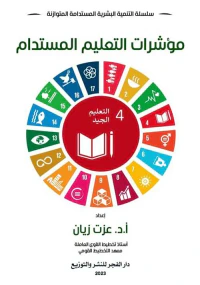 مؤشرات التعليم المستدام