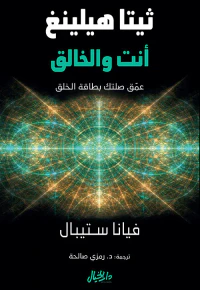 ثيتا هيلينغ انت والخالق ؛ عمق صلتك بطاقة الخلق