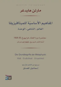 المفاهيم الأساسية للميتافيزيقا ؛ العالم - التناهي - الوحدة