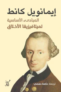 المبادئ الأساسية لميتافيزيقا الأخلاق