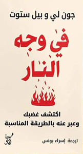 في وجه النار ؛ اكتشف غضبك وعبر عنه بالطريقة المناسبة