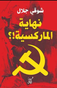 غلاف نهاية الماركسية !؟