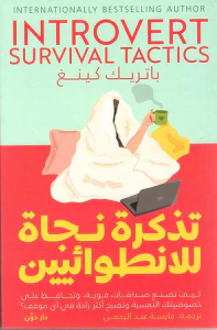 تذكرة نجاة " للإنطوائيين "