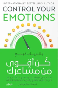 كن أقوى من مشاعرك " تحكم في عواطفك ولا تدعها تتحكم بك، تحرر من التوتر والقلق والقرارات العاطفية الخاطئة "