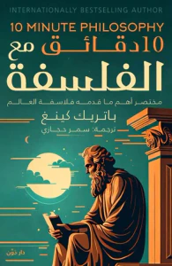 10 دقائق مع الفلسفة " مختصر أهم ما قدمه فلاسفة العالم "