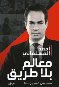 معالم بلا طريق " مصر في خمسين عاماً "