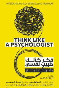 فكر كأنك طبيب نفسي " كيف تحلل العواطف ، وتقرأ لغة الجسد والسلوك ، وتفهم دوافع و أفكار الأخرين؟ "