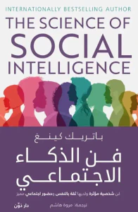 فن الذكاء الإجتماعي ؛ كن شخصية مؤثرة ولديها ثقة بالنفس وحضور إجتماعي مميز