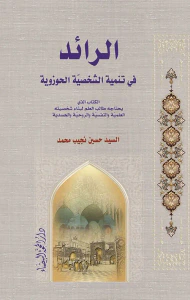 الرائد في تنمية الشخصية الحوزوية
