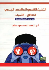 التحليل النفسي للمتلصص الجنسي ; الدوافع - الأسباب - من واقع العيادة النفسية