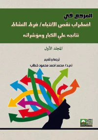 المرجع في إضطراب نقص الإنتباه ؛ فرط النشاط ؛ نتائجه على الكبار ومؤشراته