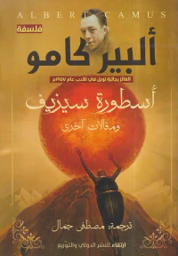 أسطورة سيزيف ومقالات أخرى