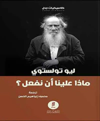ماذا علينا أن نفعل؟