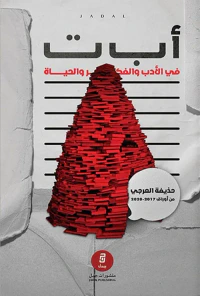غلاف أ ب ت في الأدب والفكر والحياة