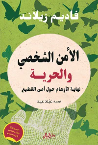 الآمن الشخصي والحرية ؛ نهاية الأوهام حول أمن القطيع