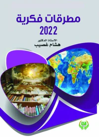 مطرقات فكرية 2022