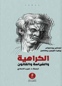 الكراهية والسياسة والقانون : منظورات ‏نقدية في مكافحة الكراهية