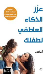 عزز الذكاء العاطفي لطفلك (5 خطوات لمساعدة طفلك على فهم مشاعره
وتقوية شخصيته)