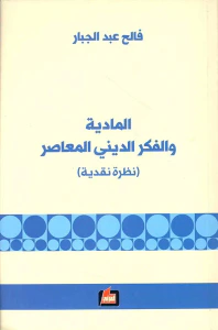 المادية والفكر الديني المعاصر