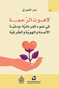 غلاف لاهوت الرحمة ؛ في ضوء الفردانية جدلية الأنسنة والهوية والظرفية