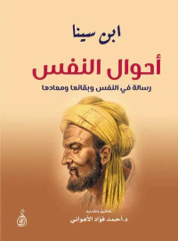 أحوال النفس " رسالة في النفس وبقائها ومعادها "