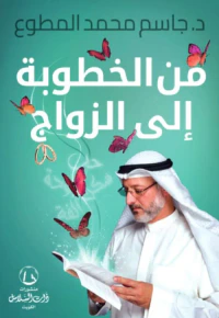 من الخطوبة إلى الزواج