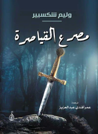 مصرع القياصرة
