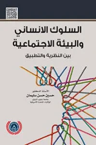 السلوك الإنساني والبيئة الاجتماعية بين النظرية والتطبيق