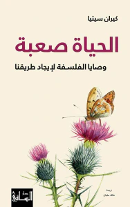 الحياة صعبة ؛ وصايا الفلسفة لإيجاد طريقنا