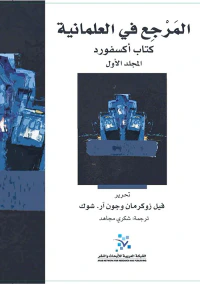 المرجع في العلمانية ؛ كتاب أكسفورد