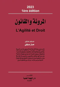 المرونة والقانون -  L'Agilite et Droit