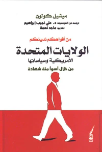 من أفواهكم ندينكم - الولايات المتحدة الأمريكية وسياساتها من خلال أسوأ مئة شهادة