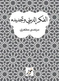 الفكر الديني وتجديده