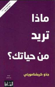 ماذا تريد من حياتك ؟