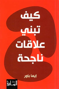 كيف تبني علاقات ناجحة