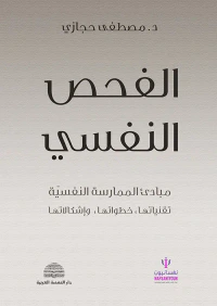 الفحص النفسي : مبادئ الممارسة النفسية تقنياتها - خطواتها - وإشكالاتها