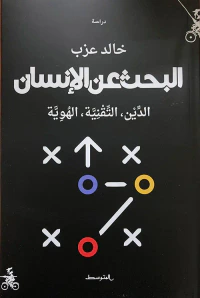 البحث عن الإنسان : الدين، التقنية، الهوية