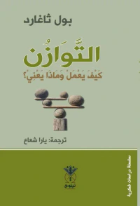 التوازن كيف يعمل ‏وماذا يعني ؟