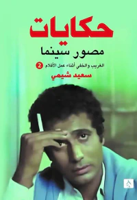 حكايات مصور سينما ؛ الغريب والخفي أثناء عمل الأفلام ؛ الجزء الثاني