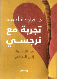 غلاف تجربة مع نرجسي ؛ من الإغواء إلى التعافي