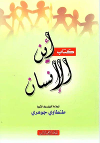 كتاب أين الإنسان