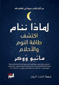 لماذا ننام ؛ اكتشف طاقة النوم والأحلام