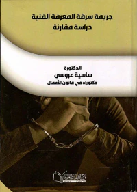 جريمة سرقة المعرفة الفنية ؛ دراسة مقارنة