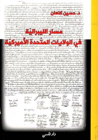 مسار الليبرالية في الولايات التحدة الأميركية