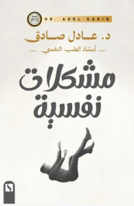 مشكلات نفسية