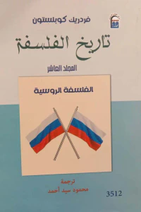 تاريخ الفلسفة ؛ الفلسفة الروسية ؛ المجلد العاشر