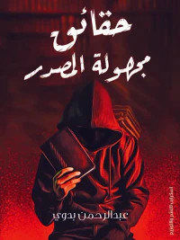 حقائق مجهولة المصدر