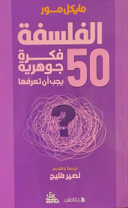 خمسون فكرة جوهرية عن الفلسفة