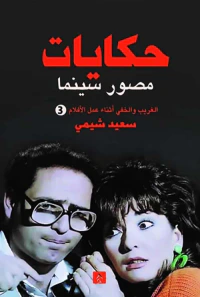 حكايات مصور سينما ؛ الغريب والخفي أثناء عمل الأفلام ؛ الجزء الثالث